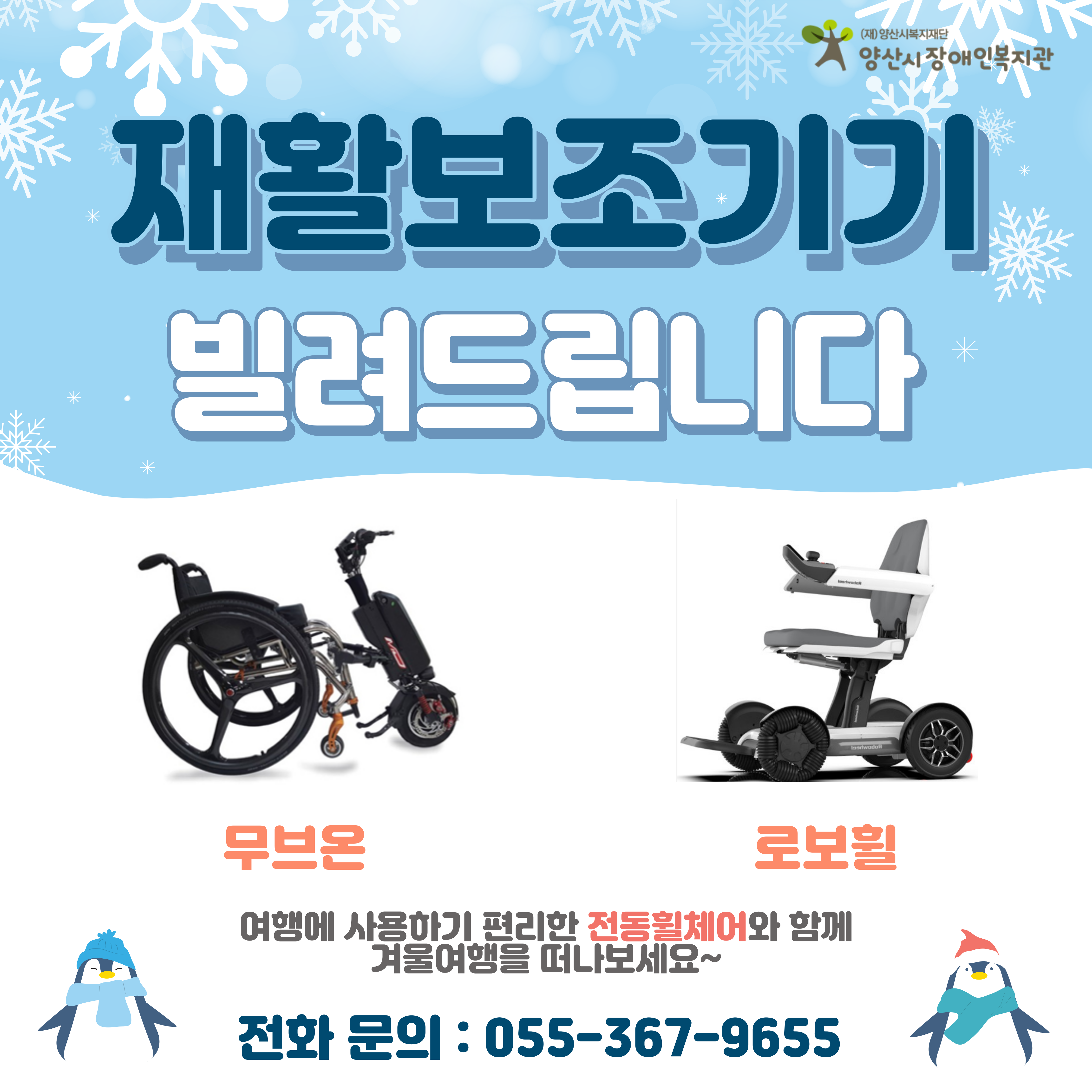 재활보조기기 무브온&로보휠 빌려드립니다.