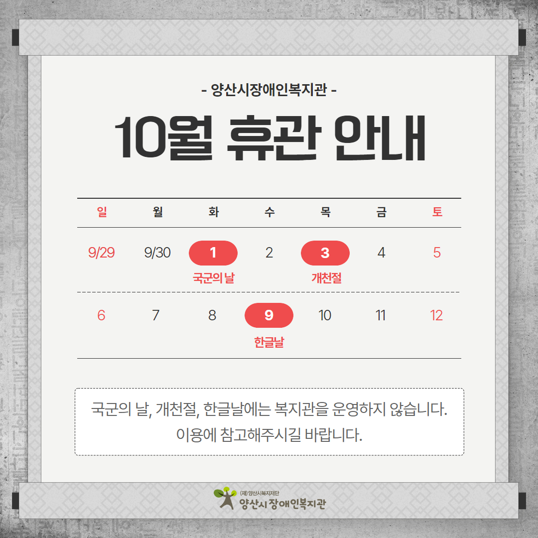 [공지] 10월 휴관 안내