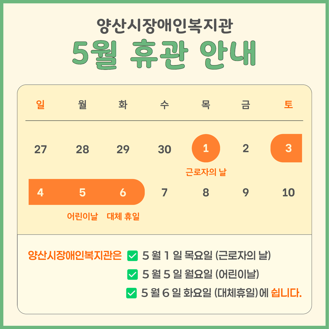 [공지] 양산시장애인복지관 5월 휴관 안내
