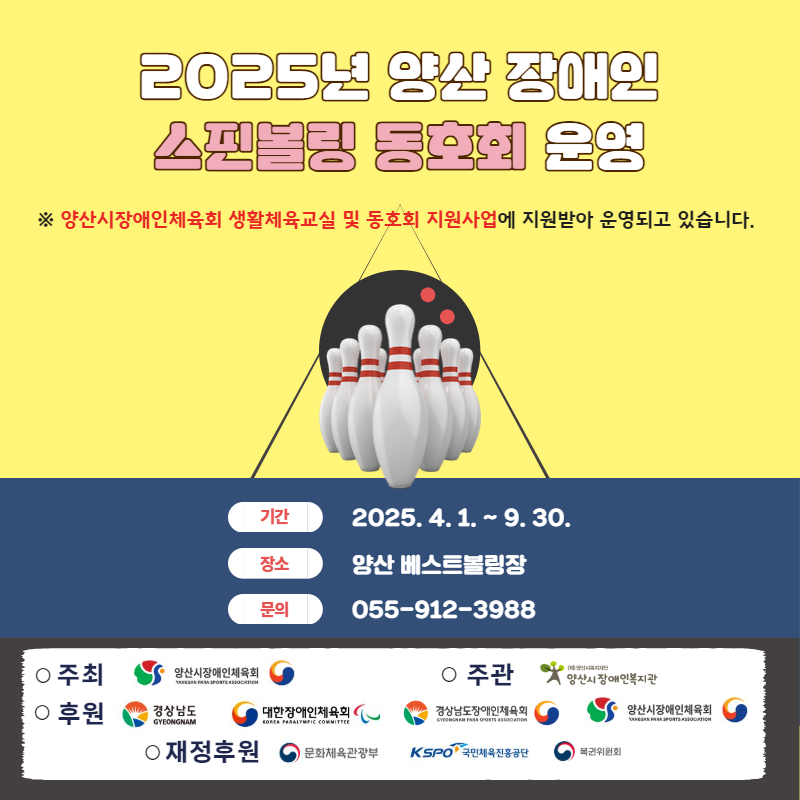 [정보] 2025년 장애인 볼링/수영교실 동호회 운영