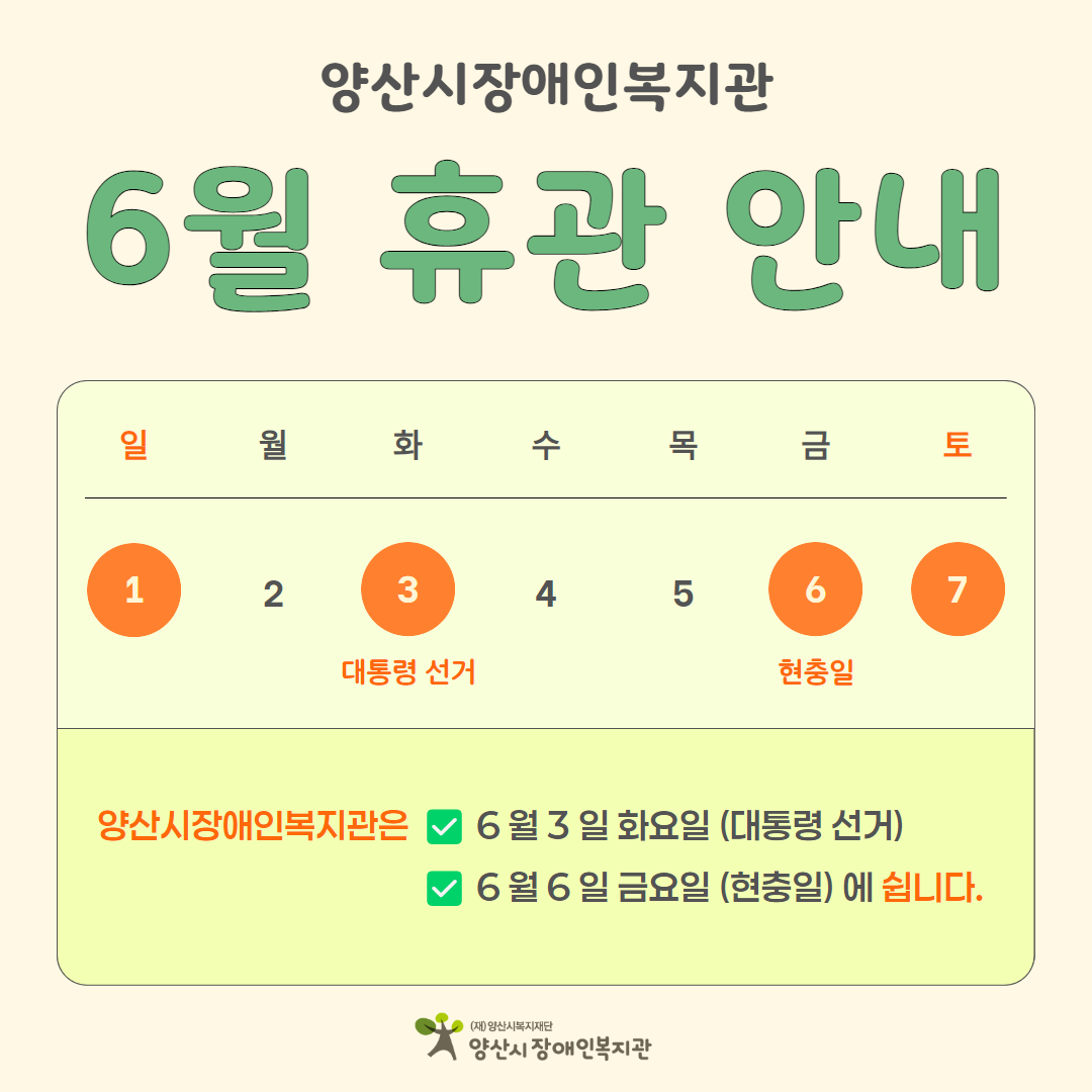 [공지] 양산시장애인복지관 6월 휴관 안내