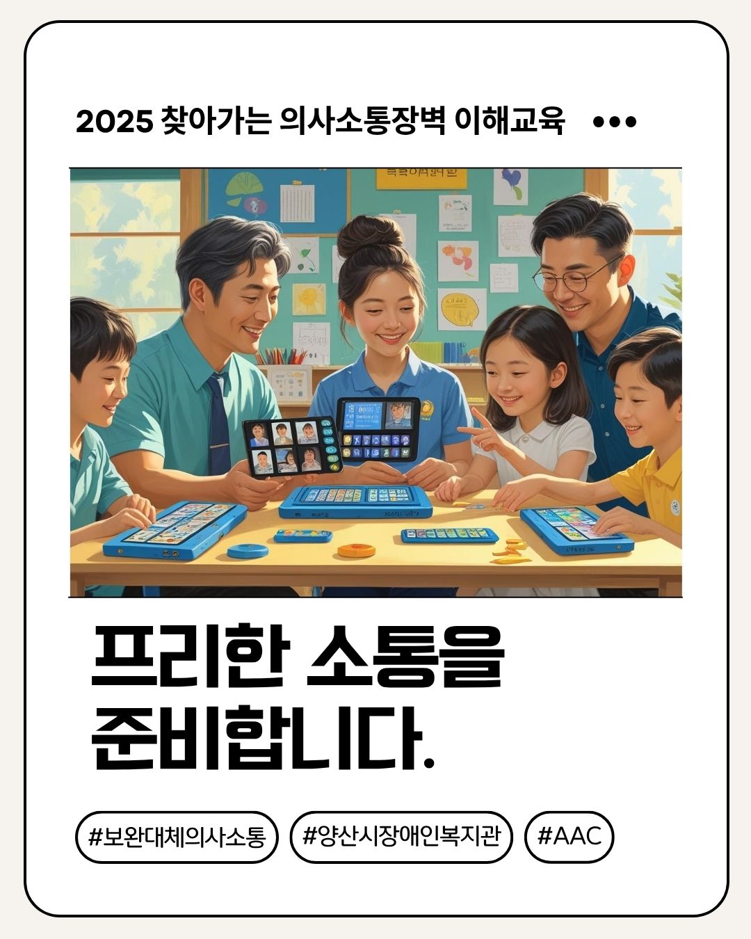 [정보] 2025 찾아가는 의사소통장벽 이해교육 '프리한 소통을 준비합니다.'