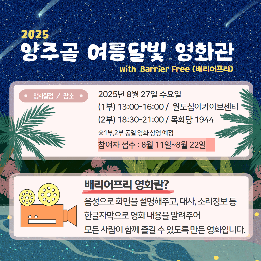 [안내] 2025 양주골 여름달빛 영화관 이벤트 안내