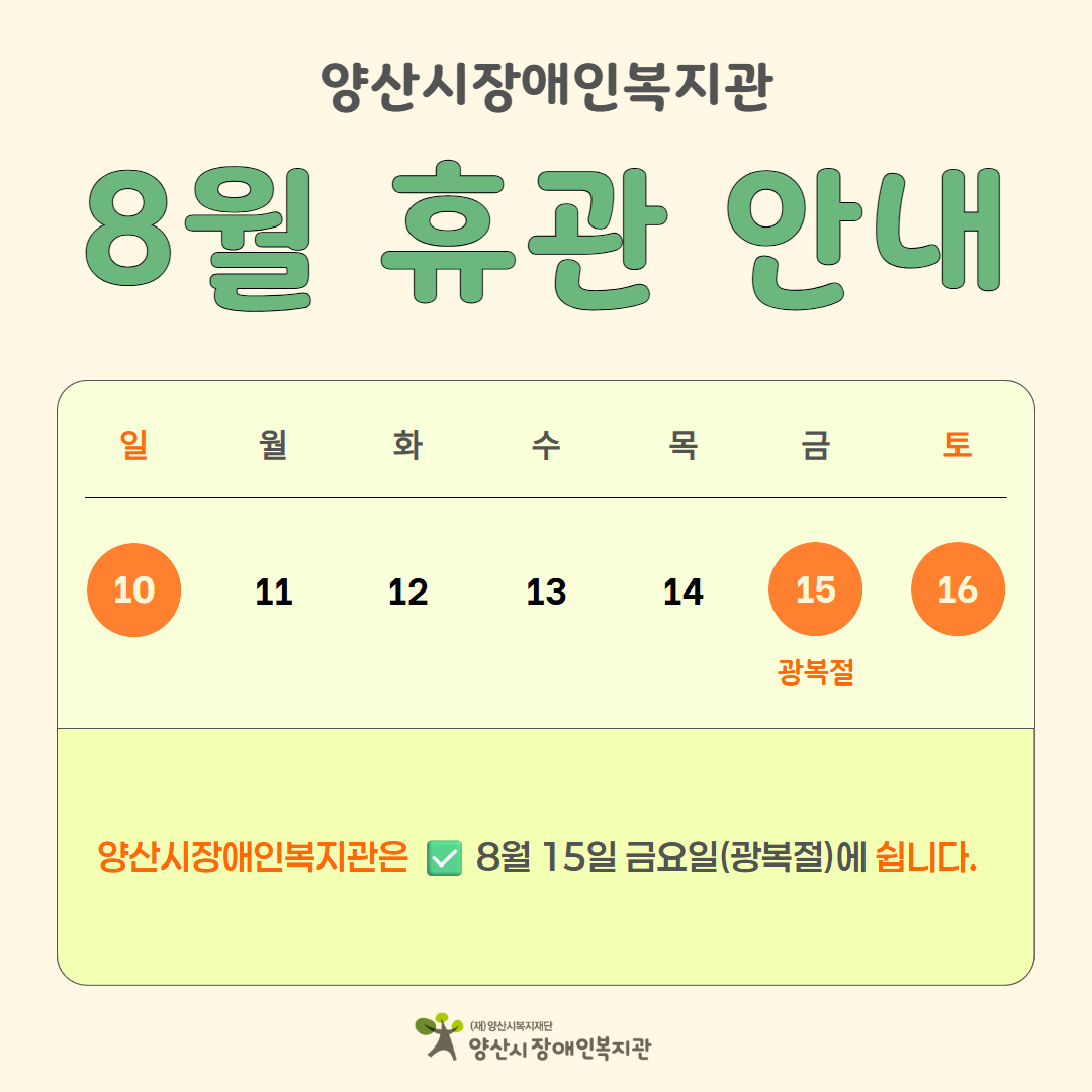 [공지] 양산시장애인복지관 8월 휴관 안내