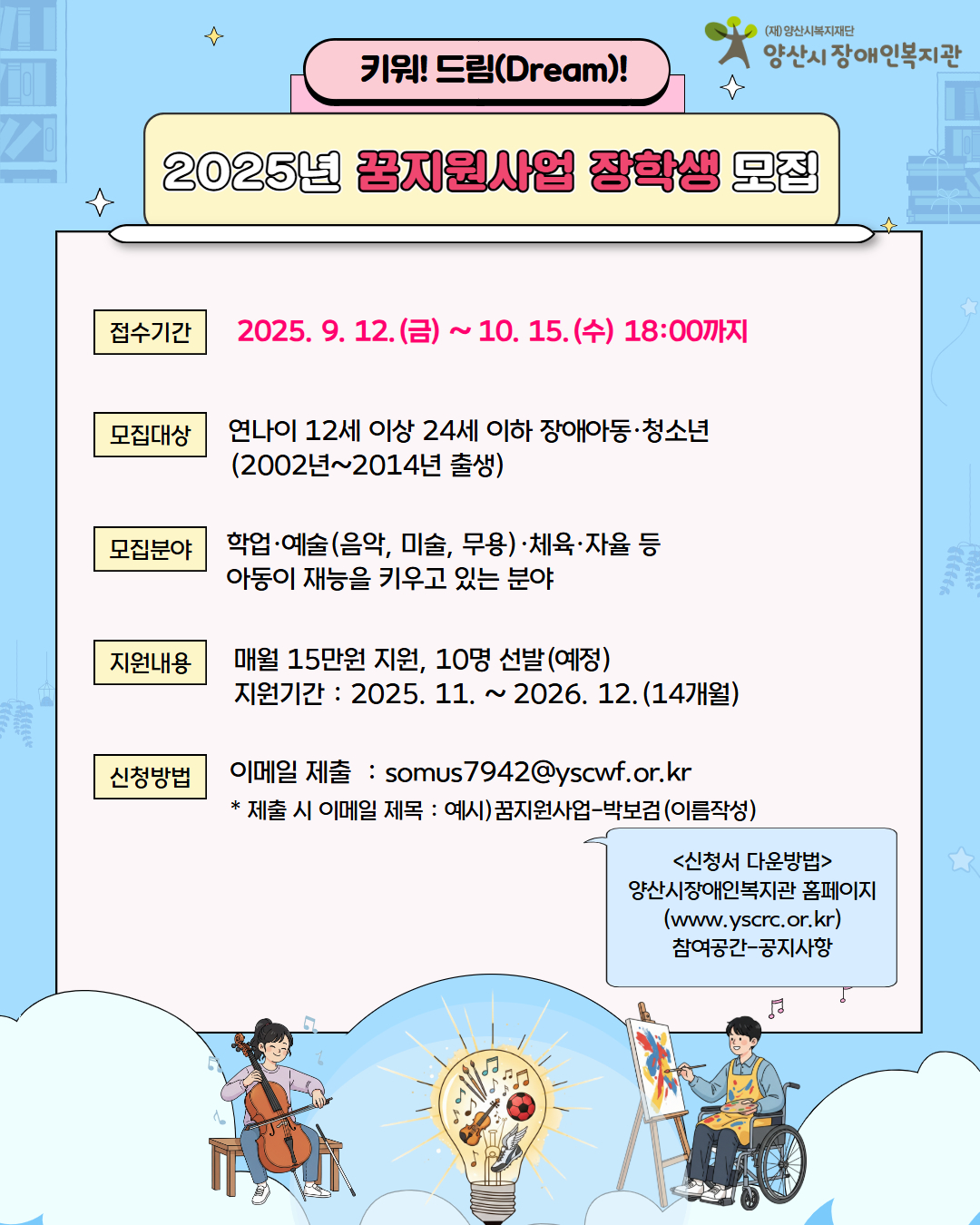 [모집] 2025년 꿈지원사업 장학생 모집