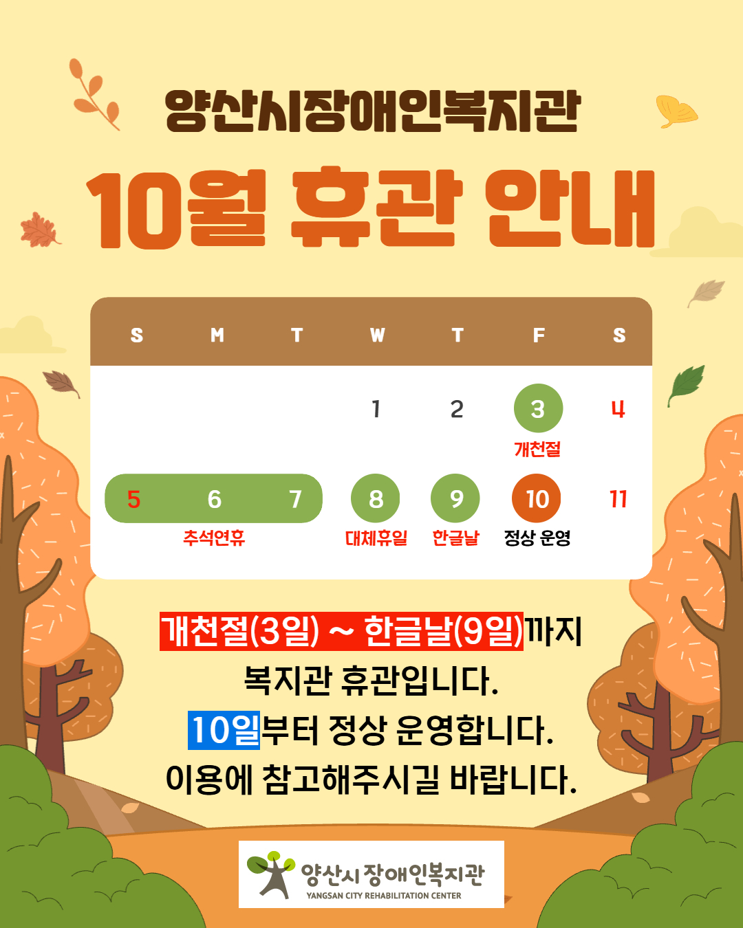 [공지] 양산시장애인복지관 10월 휴관 안내