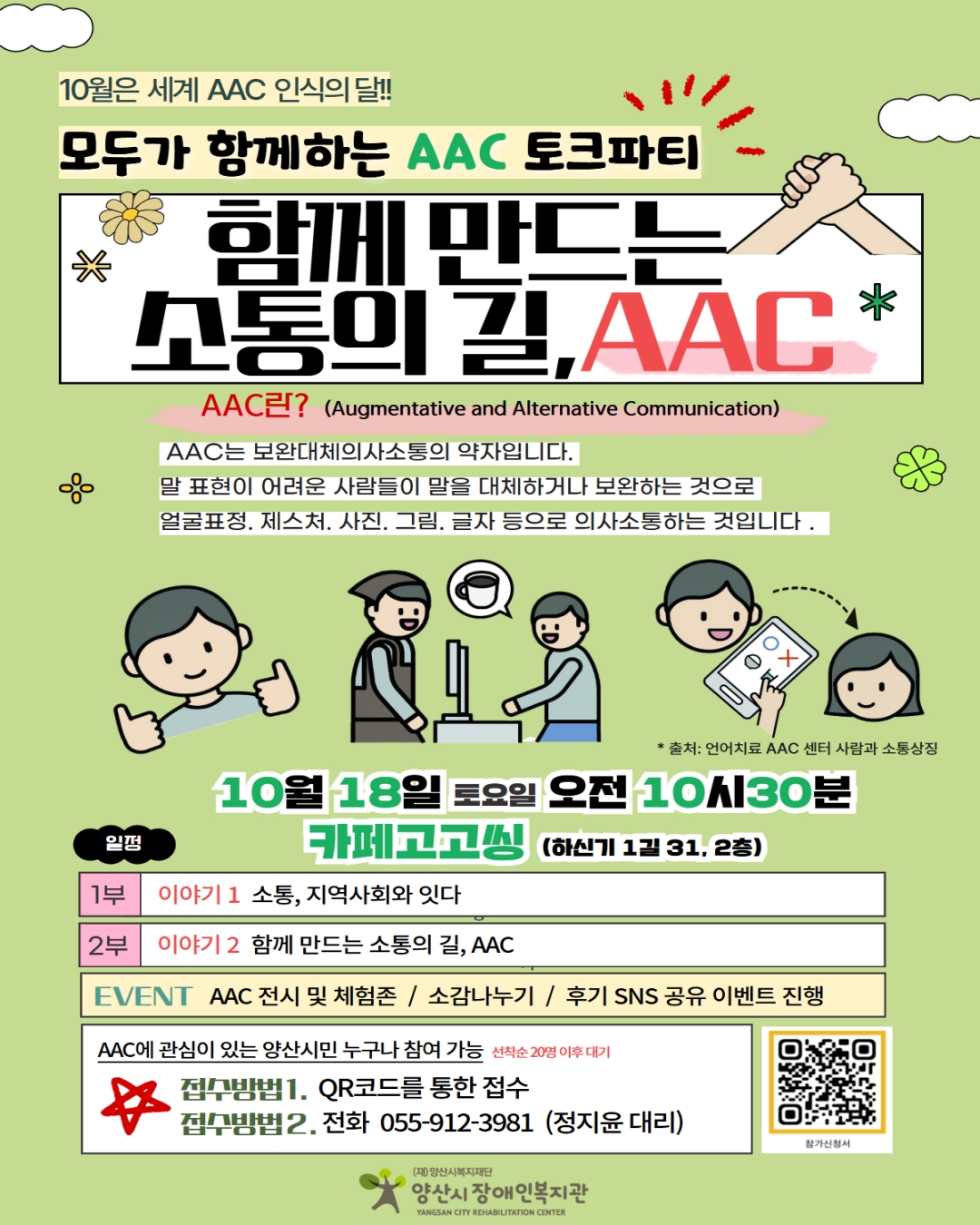 [모집] 함께 만드는 소통의 길, AAC