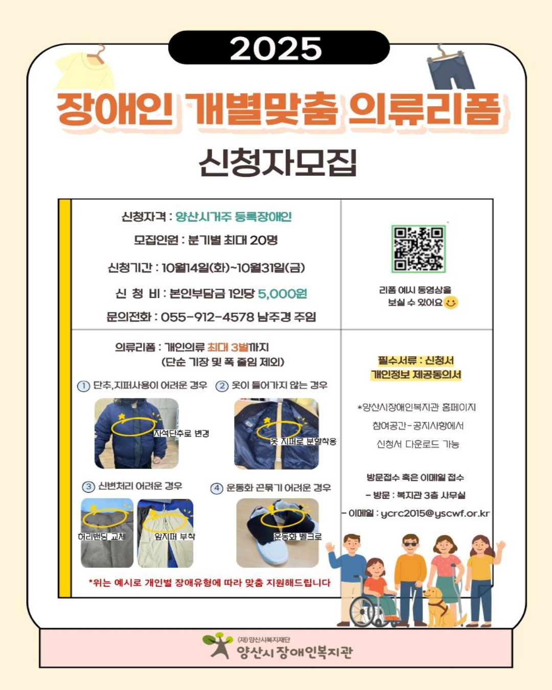 [모집] 2025 장애인 개별맞춤 의류리폼 신청자모집