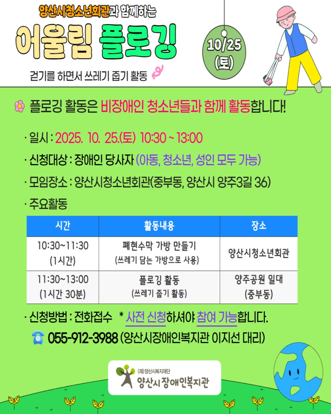 [모집] 양산시청소년회관과 함께하는 어울림 플로깅(쓰레기 줍기 활동)