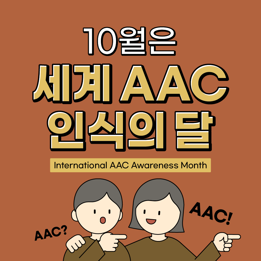 [안내] 10월은 세계 AAC 인식의 달