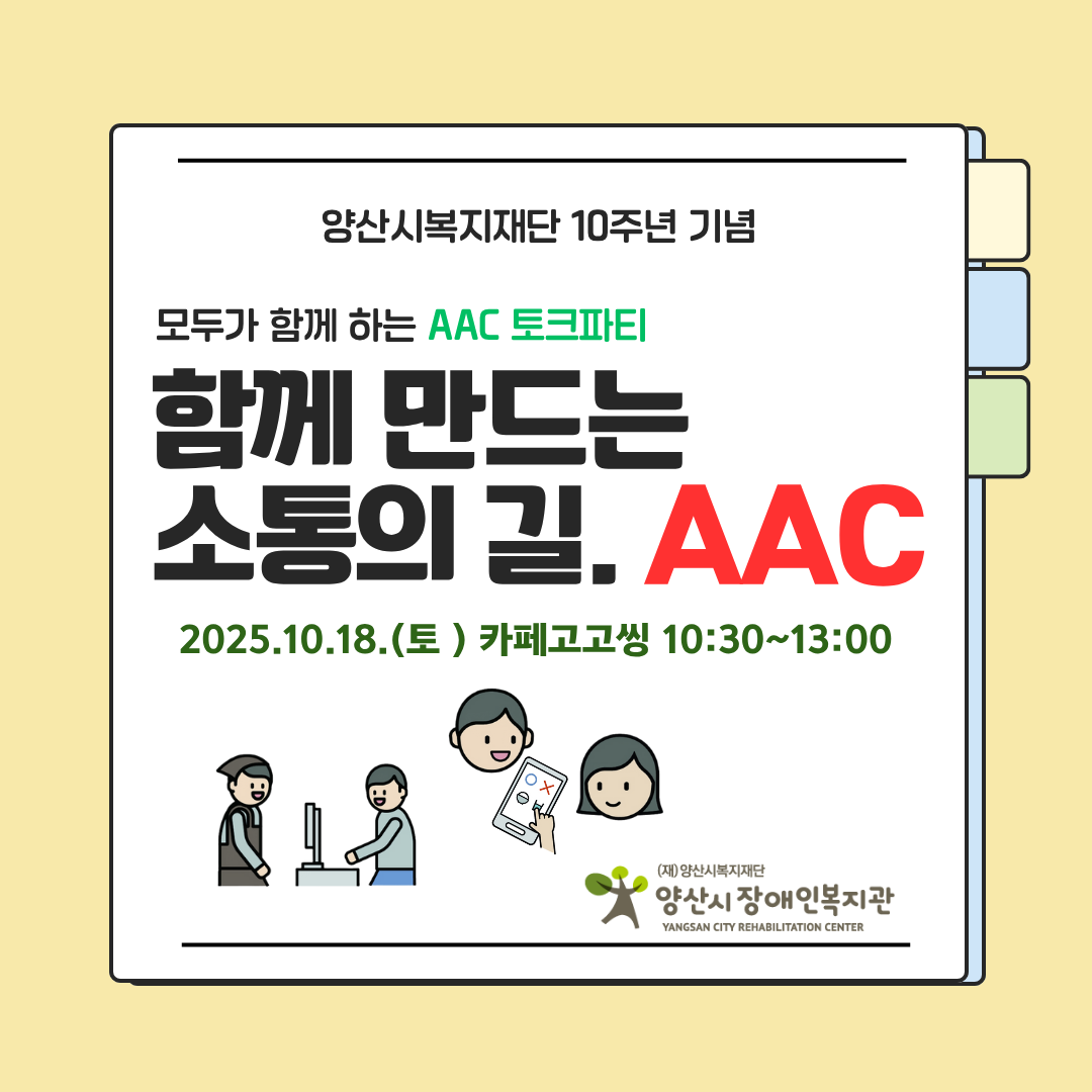 [후기] 양산시복지재단 10주년 기념「AAC 토크파티」