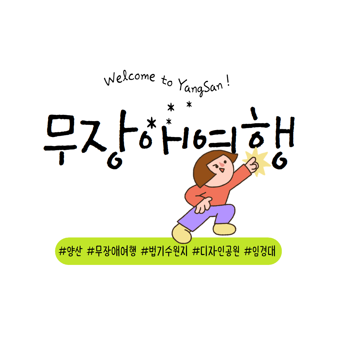 [후기] 시민탐사단 무장애여행