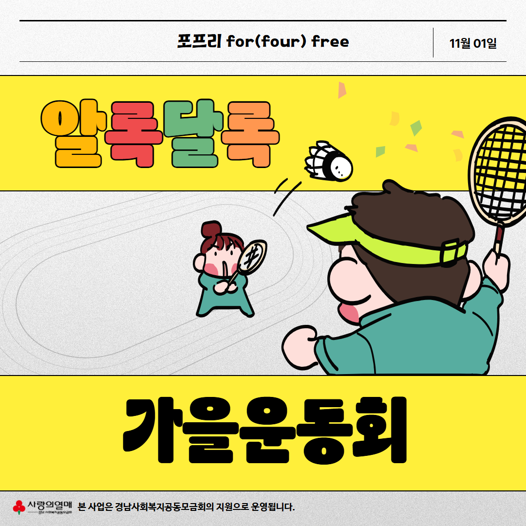 [후기] 포프리 for(four) free '알록달록 가을운동회'