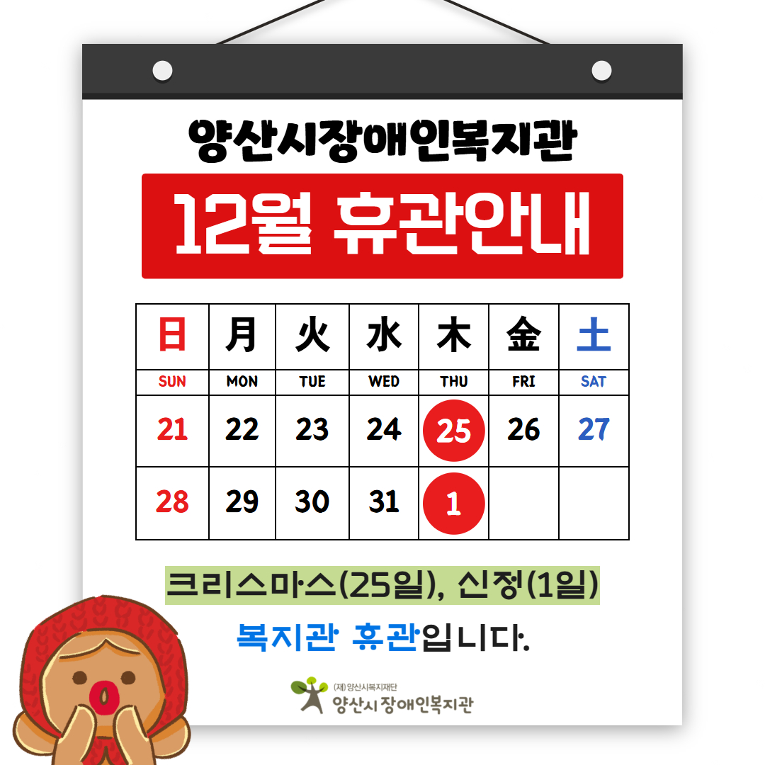 [공지] 양산시장애인복지관 12월 휴관안내