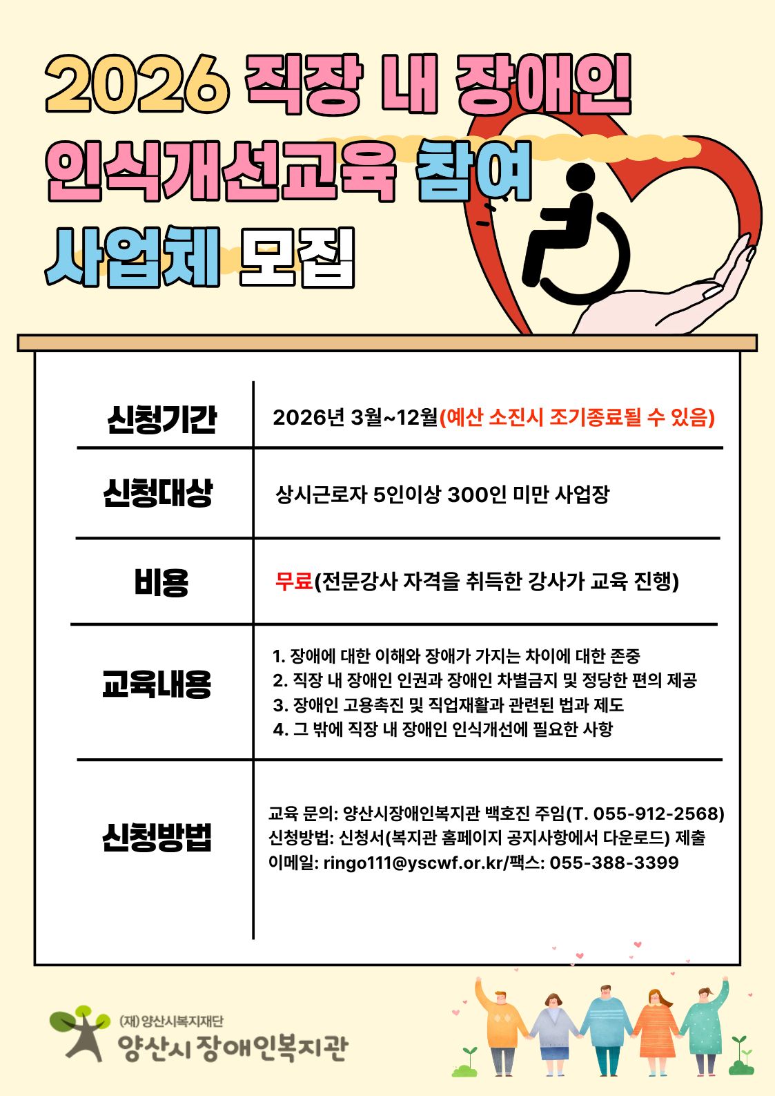 2026 직장 내 장애인 인식개선교육 참여 사업체 모집