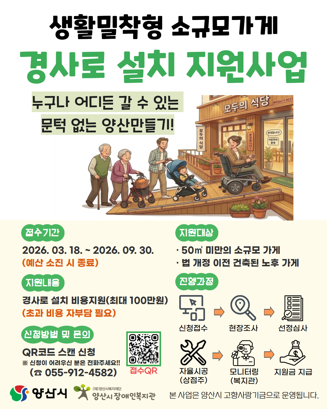생활밀착형 소규모가게 경사로 설치 지원사업