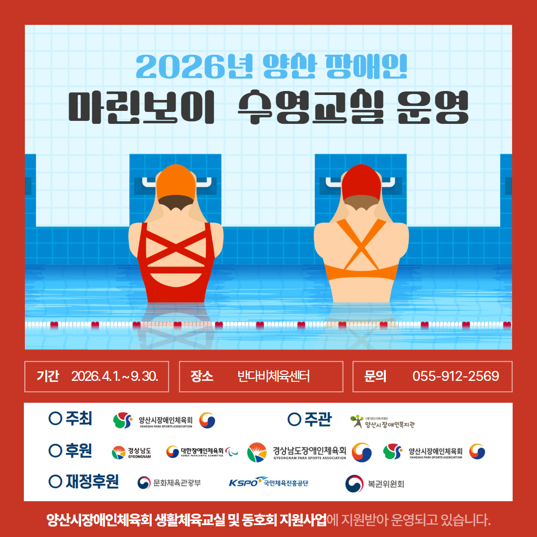 [정보] 2026년 장애인 수영교실/볼링 동호회 운영