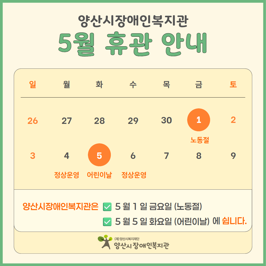 양산시장애인복지관 5월 휴관안내 