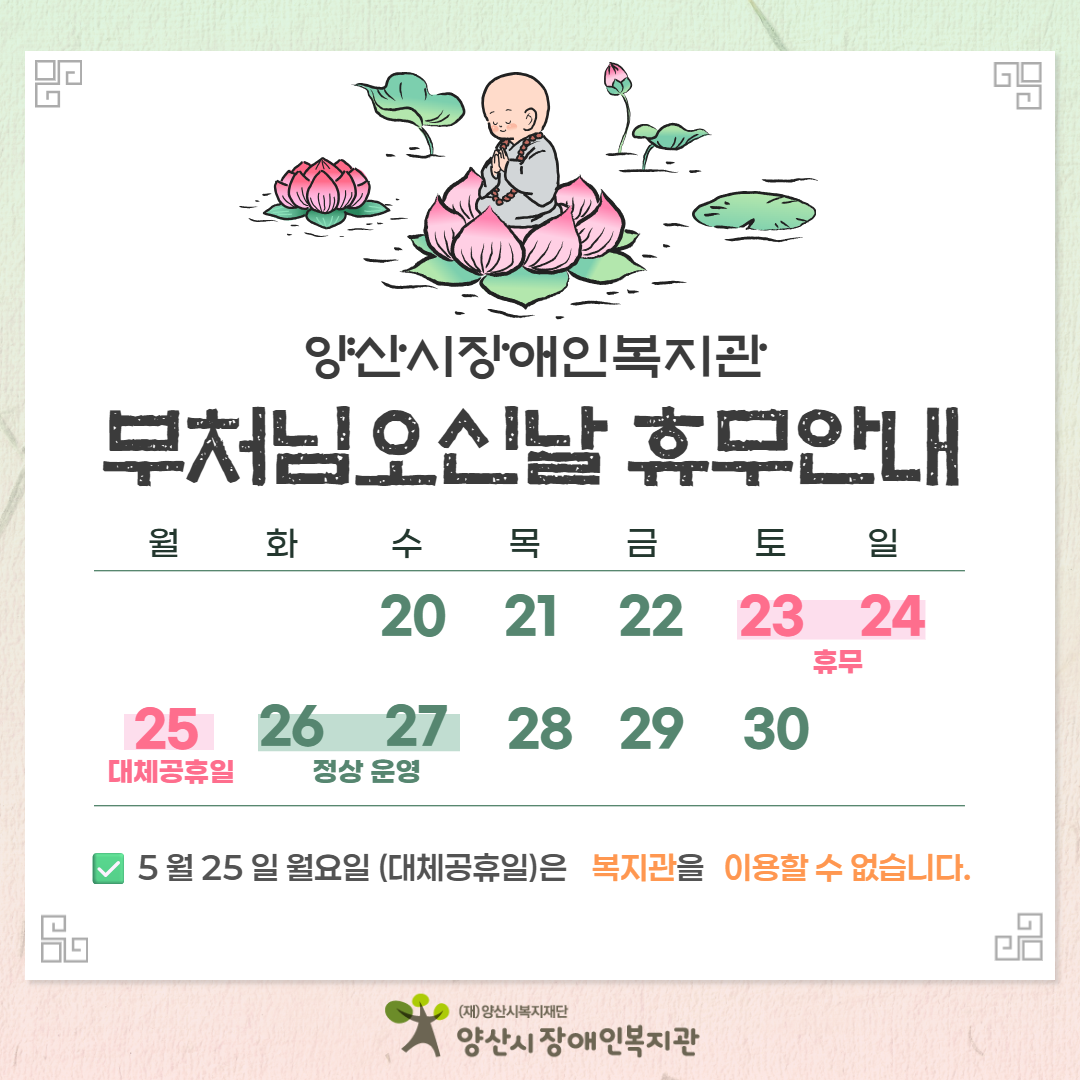 5월 부처님 오신 날 복지관 휴관안내 