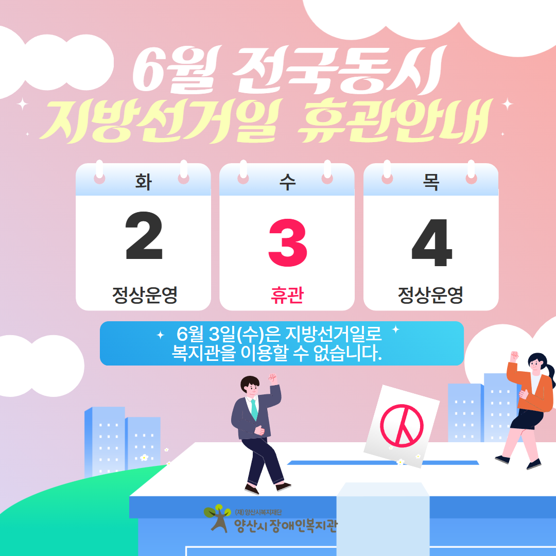 [안내] 6월 지방선거일 휴관 안내