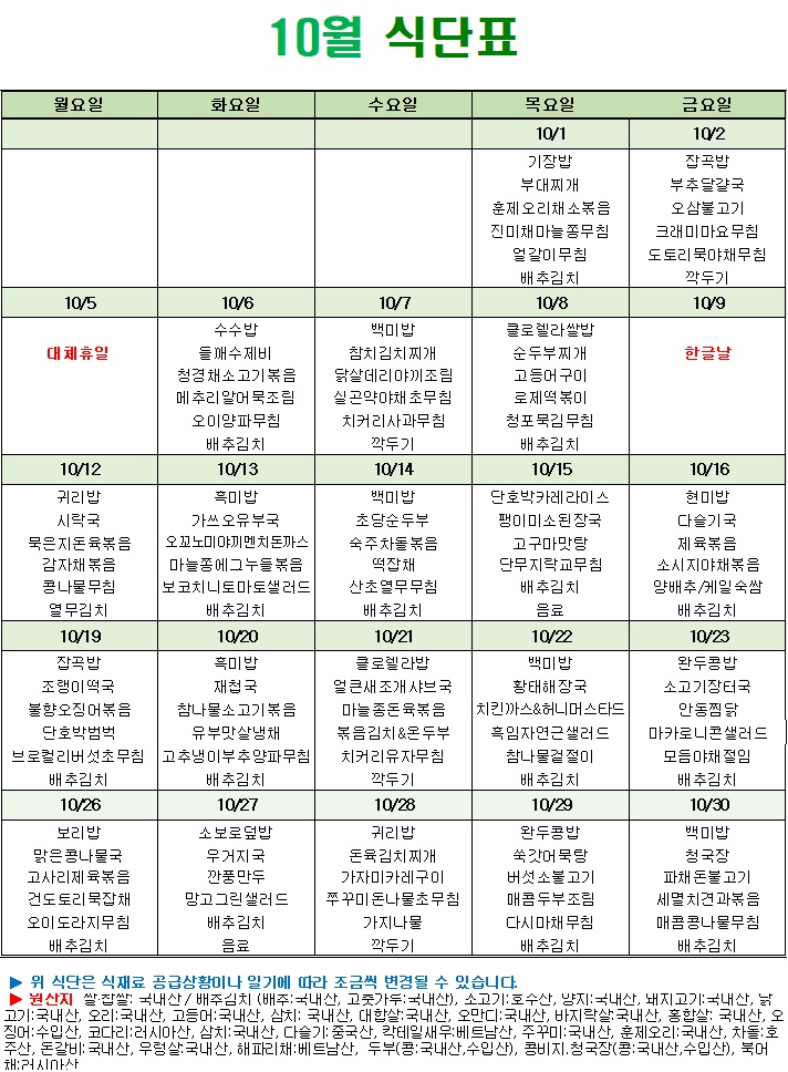 [공지] 10월 식단표