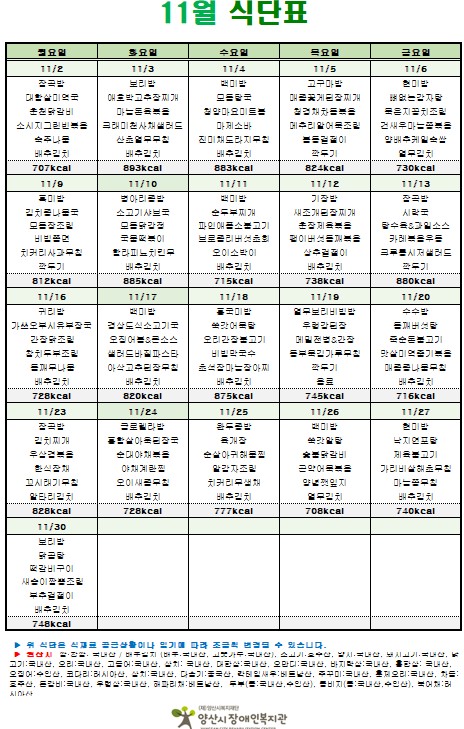 [공지] 11월 식단표