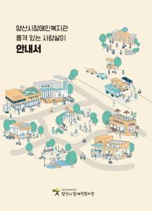 [2024] 양산시장애인복지관 품격있는 사람살이 안내서